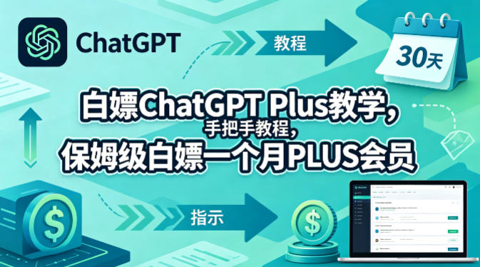 白嫖ChatGPT Plus教学，手把手教程，保姆级白嫖一个月PLUS会员-蓝天网创