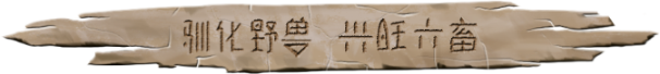 大荒先民|官方中文|CodeNameAncestors