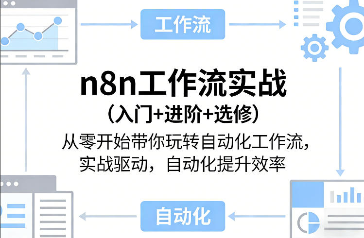 n8n工作流实战（入门+进阶+选修）从零开始带你玩转自动化工作流，实战驱动，自动化提升效率-蓝天网创
