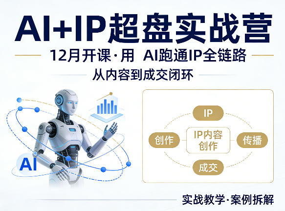 格掌门AI+IP超盘实战营，12月的课，用AI跑通IP全链路，从内容到成交闭环-蓝天网创