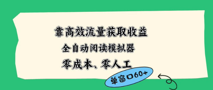 靠高效流量获取收益，零成本全自动阅读模拟器2.0全新玩法，单窗口高达50+蓝海小众项目【揭秘】-蓝天网创