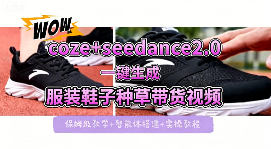 coze+即梦seedance2.0一键生成服装鞋子带货种草视频！全流程保姆级教学-蓝天网创