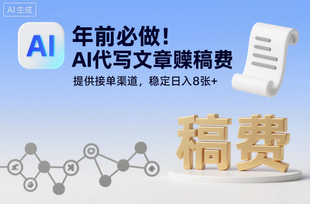 年前必做！AI代写文章賺稿费，提供接单渠道，稳定日入8张+-蓝天网创