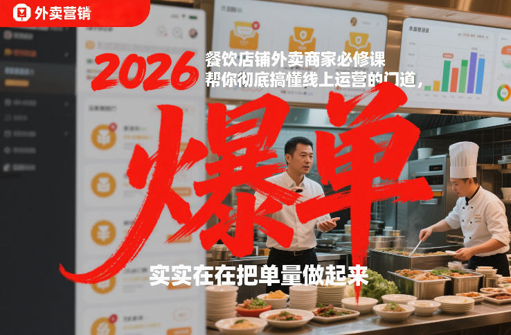 2026餐饮店铺外卖商家必修课，帮你彻底搞懂线上运营的门道，实实在在把单量做起来-蓝天网创