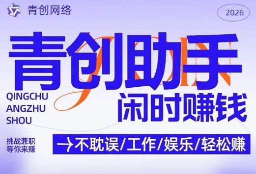 青创助手纯0撸项目，无门槛，每天手机挂4小时，日入3张，稳定运行4年多【揭秘】-蓝天网创