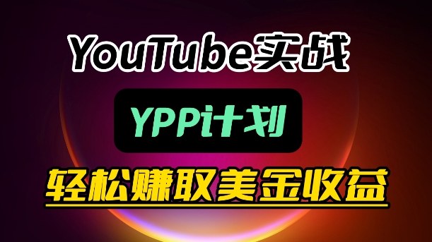 麦子甜带你玩转YouTube（YPP）：月入过1W实操课-蓝天网创