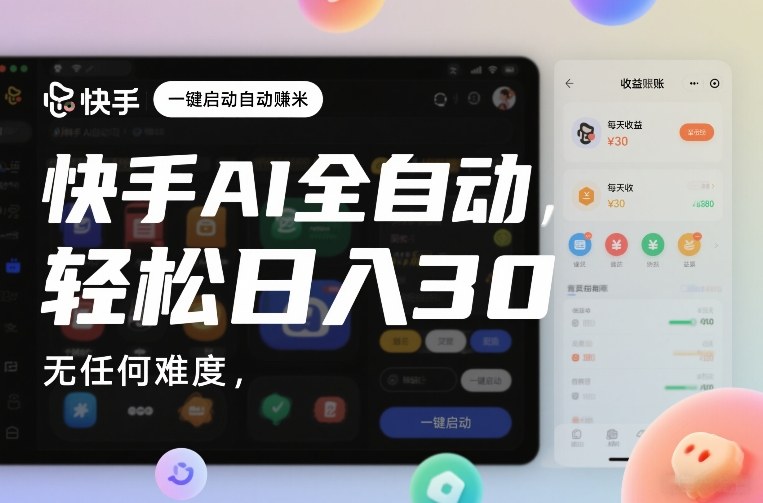 快手AI全自动挂G，一键启动自动賺米，无任何难度，轻松日入30—1张【揭秘】-蓝天网创