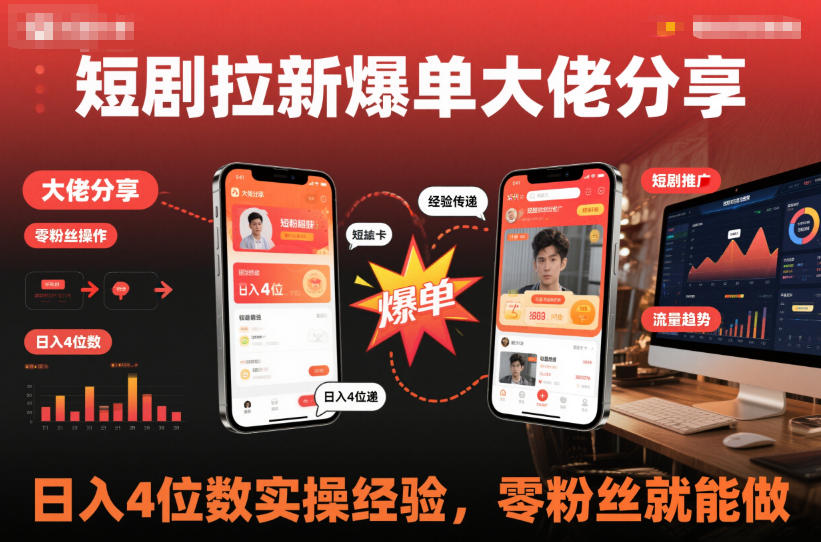 短剧拉新爆单大佬分享日入4位数实操经验，零粉丝就能做-蓝天网创