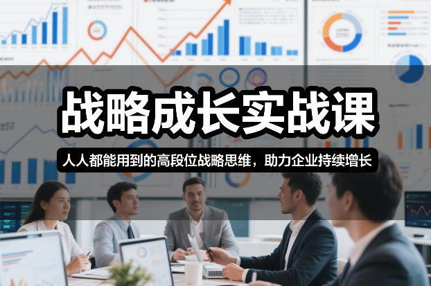 战略成长实战课，人人都能用到的高段位战略思维，助力企业持续增长-蓝天网创