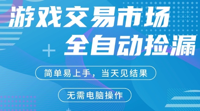 CS2游戏市场全自动捡漏賺米，手机即可完成所有操作，支持任何形式验证，稳定运行多年【揭秘】-蓝天网创