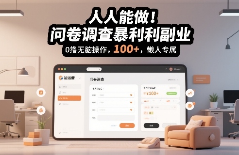 人人能做！问卷调查暴利副业，0撸无脑操作，每天轻松日入100+，懒人专属【揭秘】-蓝天网创