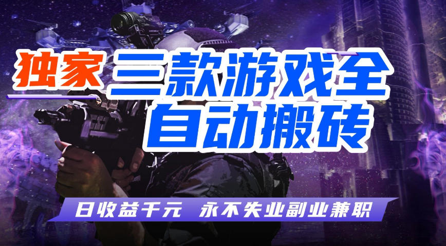 全自动游戏搬砖项目，无需人工操作，日入1k+，0基础也能学，可矩阵放大操作【揭秘】-蓝天网创