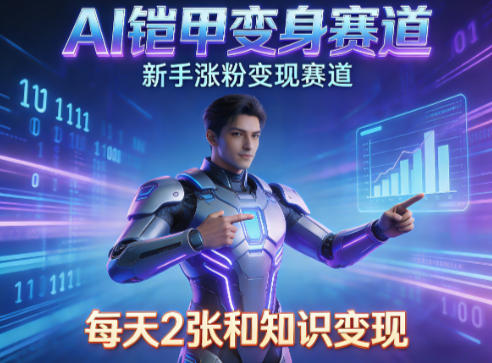 AI铠甲变身，新手涨粉变现赛道，知识付费每天2张，副业必备-蓝天网创