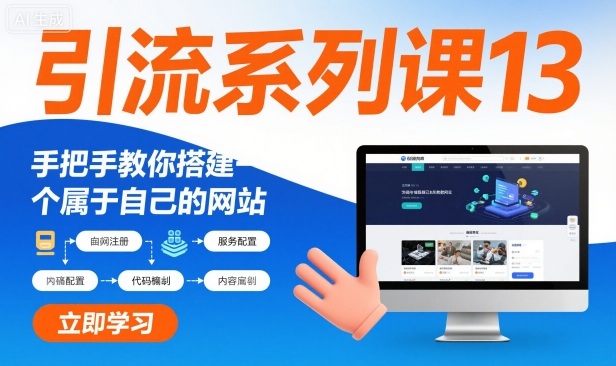 引流系列课13：手把手教你搭建一个属于自己的网站-蓝天网创
