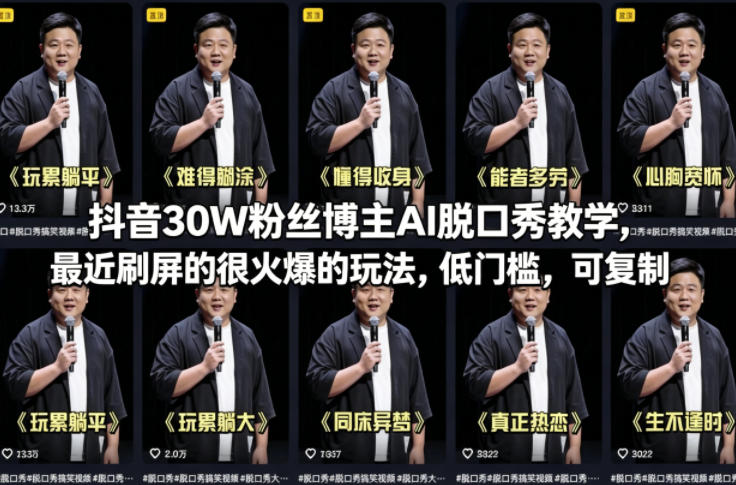 抖音30W粉丝博主AI脱口秀教学，最近刷屏的很火爆的玩法，低门槛，可复制-蓝天网创