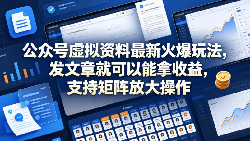 公众号虚拟资料最新火爆玩法，发文章就可以能拿收益，支持矩阵放大操作-蓝天网创
