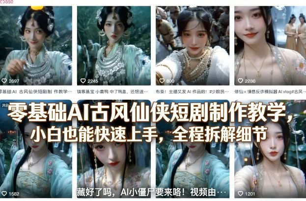 零基础AI古风仙侠短剧制作教学，小白也能快速上手，全程拆解细节-蓝天网创