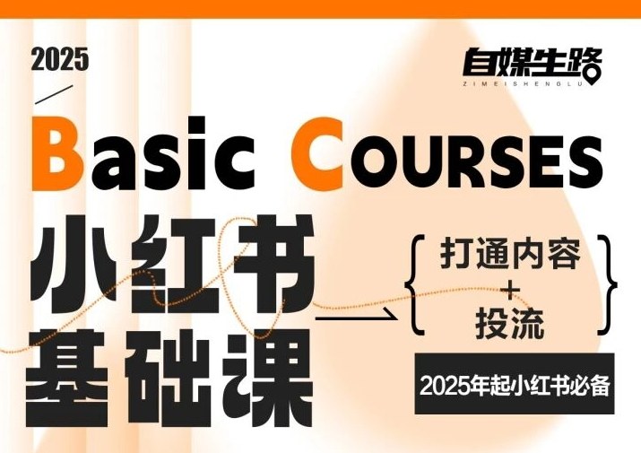 自媒生路小红书基础课，打通内容+投流，2025年起小红书必备-蓝天网创