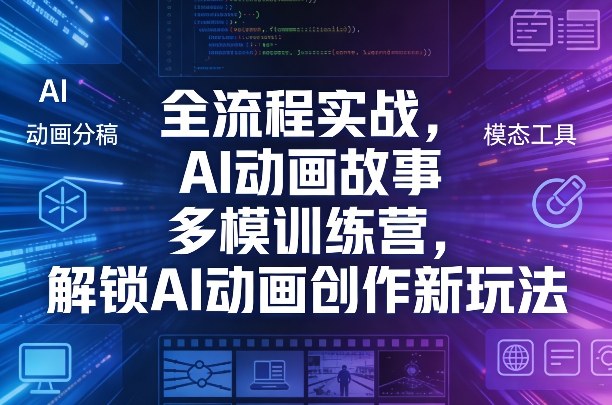 全流程实战，AI动画故事多模训练营，解锁AI动画创作新玩法-蓝天网创
