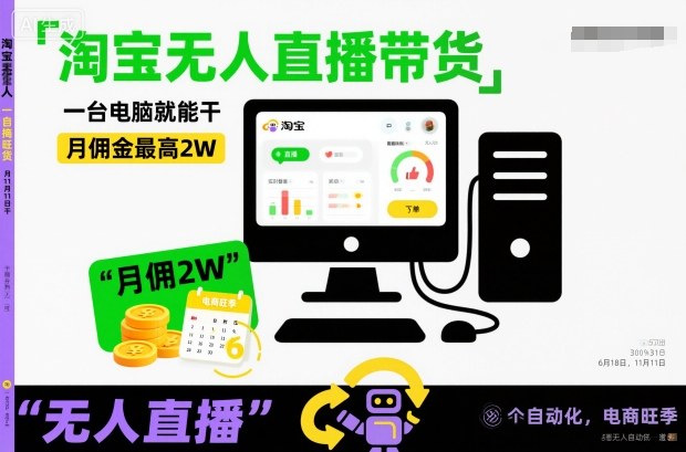 淘宝无人直播带货，一台电脑就能干，月佣金最高2W，电商旺季【揭秘】-蓝天网创