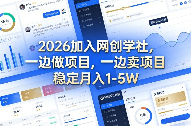 2026加入网创学社，一边做项目，一边卖项目，稳定月入1-5W【揭秘】-蓝天网创