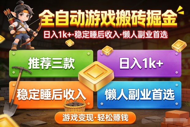 推荐三款全自动游戏搬砖掘金，日入1k+，稳定的睡后收入，懒人副业首选【揭秘】-蓝天网创