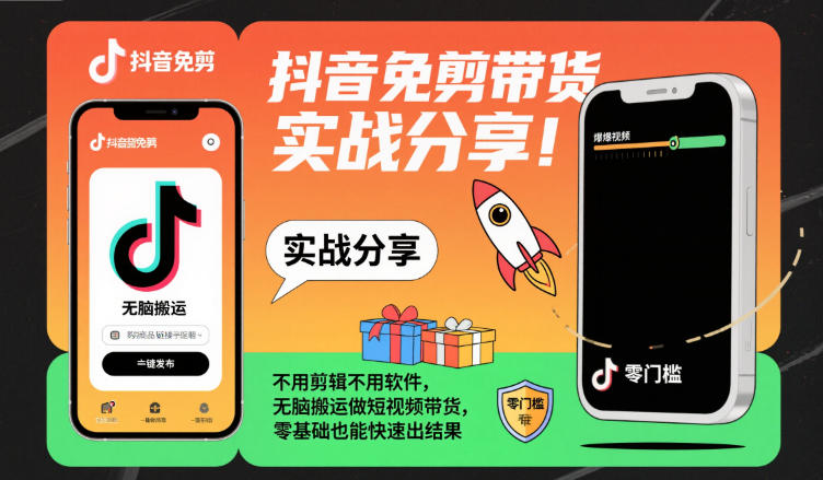 抖音免剪带货实战分享，不用剪辑不用软件，无脑搬运做短视频带货，零基础也能快速出结果-蓝天网创