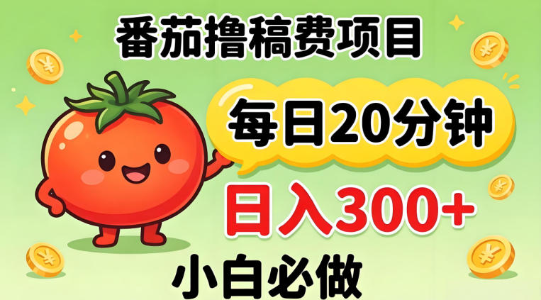 番茄撸稿费，每天20分钟，日入300+！0门槛躺賺，小白直接抄作业【揭秘】-蓝天网创