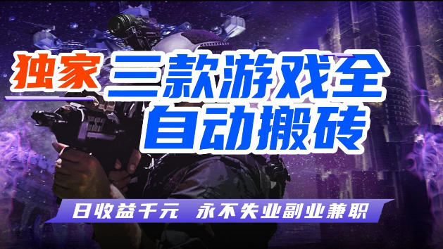 游戏全自动打金，无需人工操作，轻松日入1k，独家玩法，操作无门槛【揭秘】-蓝天网创