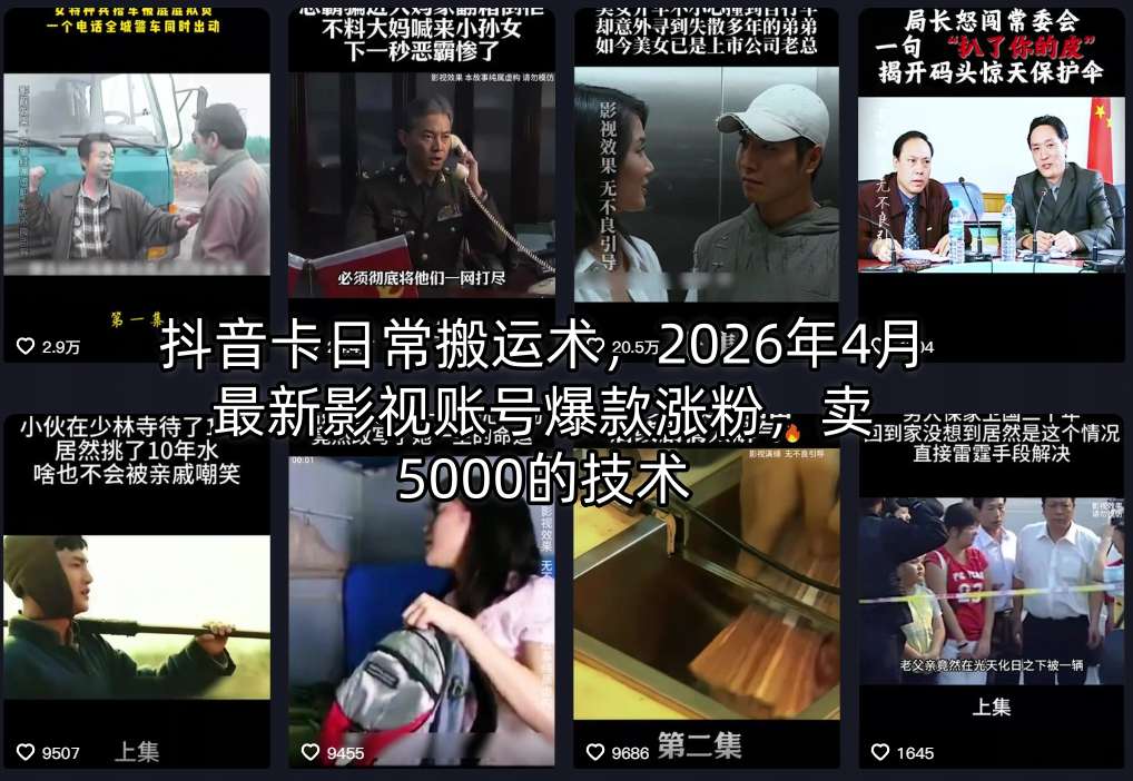 抖音卡日常搬运术，2026年4月最新影视账号爆款涨粉，卖5000的技术-蓝天网创