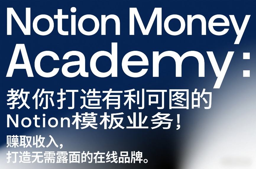 Notion Money Academy：教你打造有利可图的Notion模板业务，賺取收入，打造无需露面的在线品牌-蓝天网创