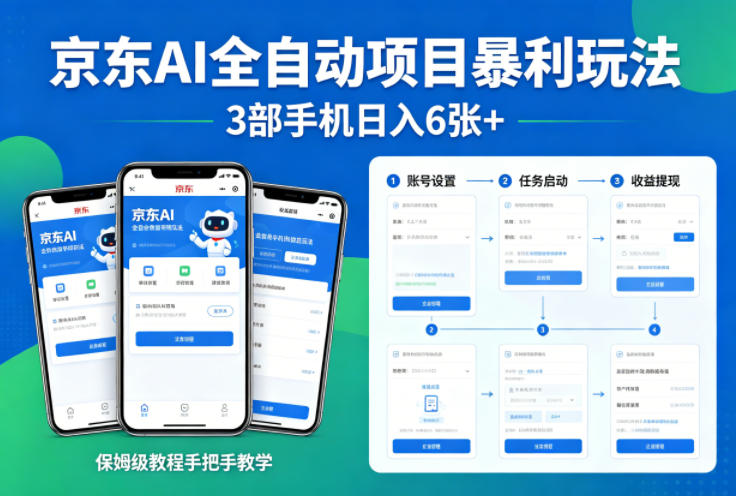 京东AI全自动项目暴利玩法，3部手机日入6张+，保姆级教程手把手教学【揭秘】-蓝天网创