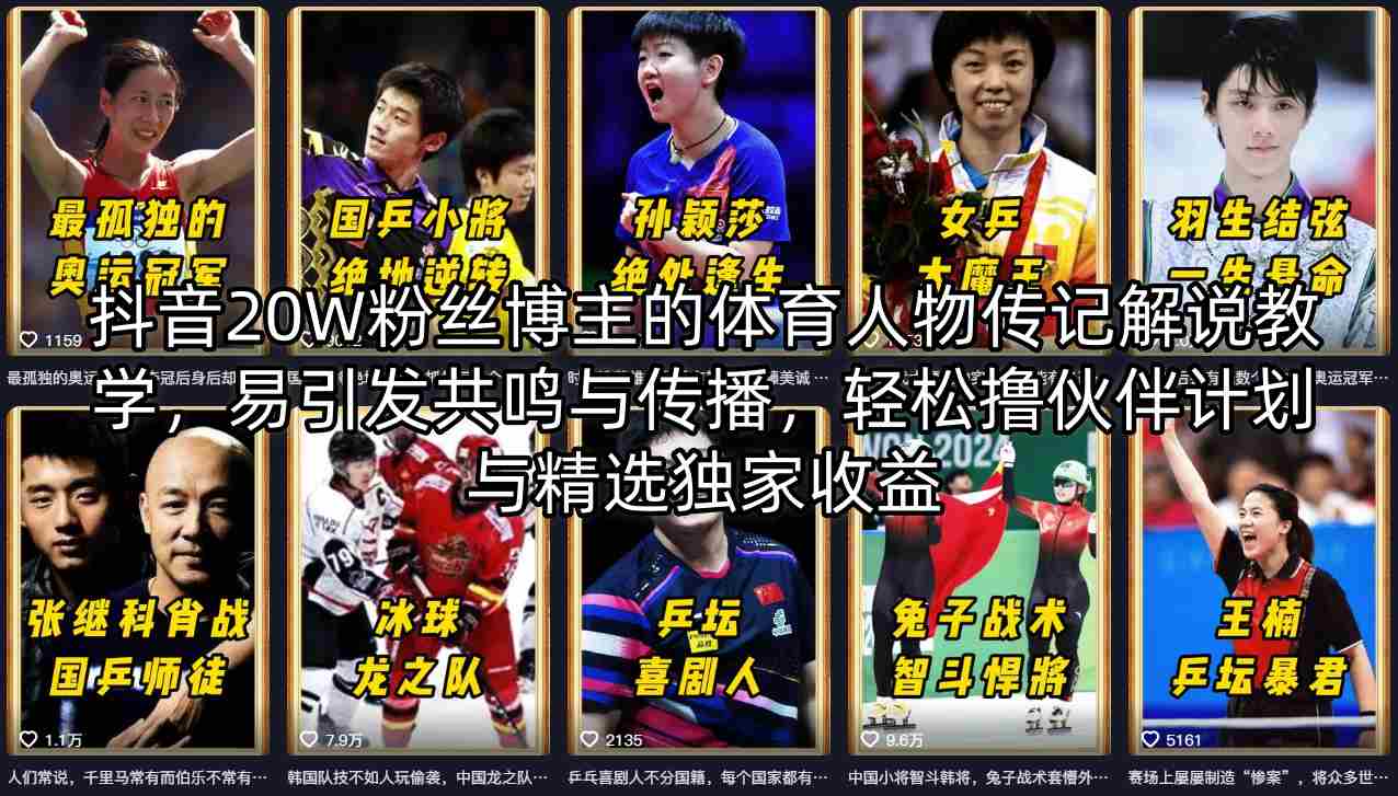 抖音20W粉丝博主的体育人物传记解说教学，易引发共鸣与传播，轻松撸伙伴计划与精选独家收益-蓝天网创