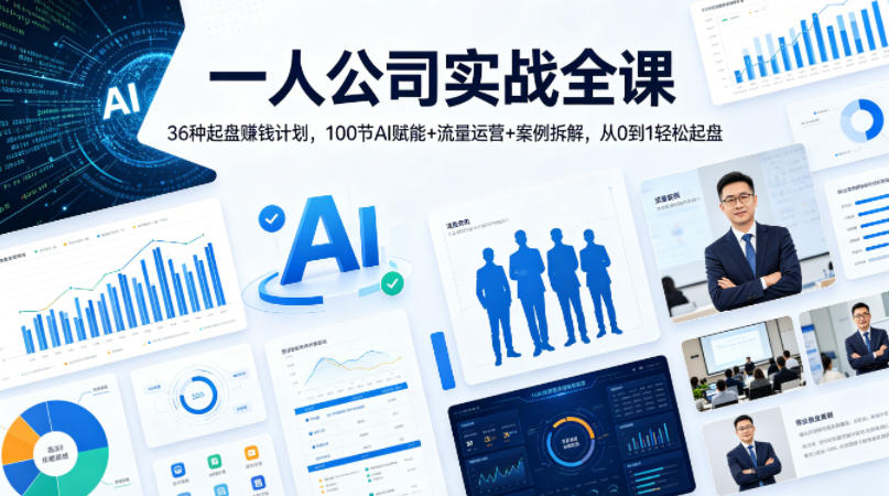 一人公司实战全课｜36种起盘賺钱计划，100节AI赋能+流量运营+案例拆解，从0到1轻松起盘-蓝天网创