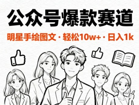 公众号爆款赛道，明星手绘图文，轻松10W+阅读，日入多张-蓝天网创
