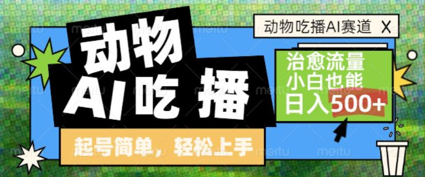 动物吃播AI赛道，自带治愈流量，操作简单，小白也能日入5张+-蓝天网创