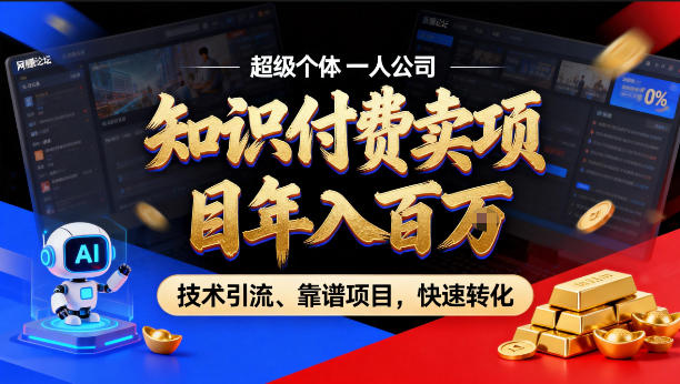 2026年卖项目年入百个W，AI智能体个人IP-精准引流-稳定项目-转化成交【揭秘】-蓝天网创