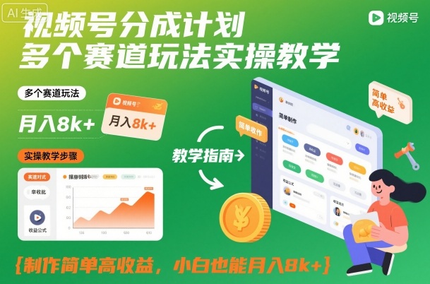 视频号分成计划多个赛道玩法实操教学，制作简单高收益，小白也能月入8k+-蓝天网创