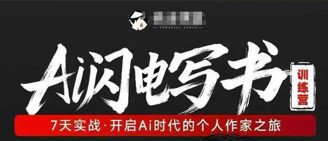 AI闪电写书训练营，7天实战，开启AI时代个人作家之旅-蓝天网创