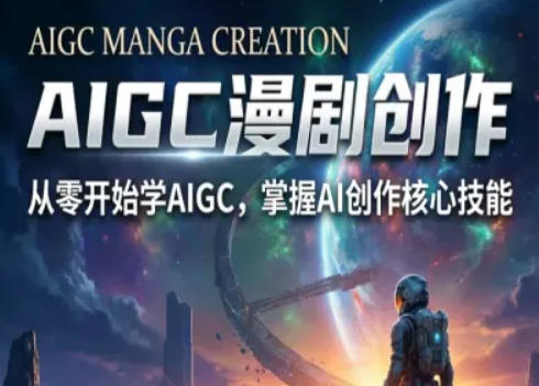 AIGC精品漫剧创作全流程解析，S级漫剧教学，从零开始学AIGC漫剧创作-蓝天网创