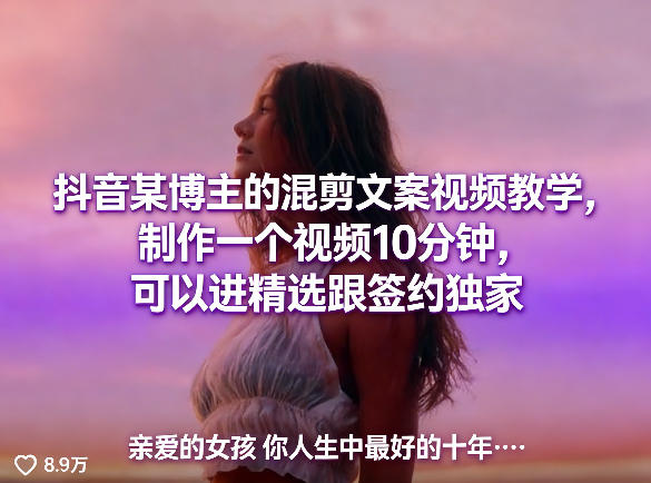 抖音某博主的混剪文案视频教学，制作一个视频10分钟，可以进精选跟签约独家-蓝天网创
