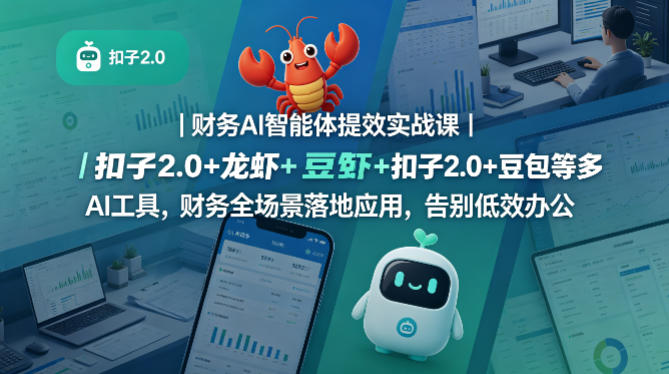 财务AI智能体提效实战课｜扣子2.0+龙虾+豆包等多AI工具，财务全场景落地应用，告别低效办公-蓝天网创