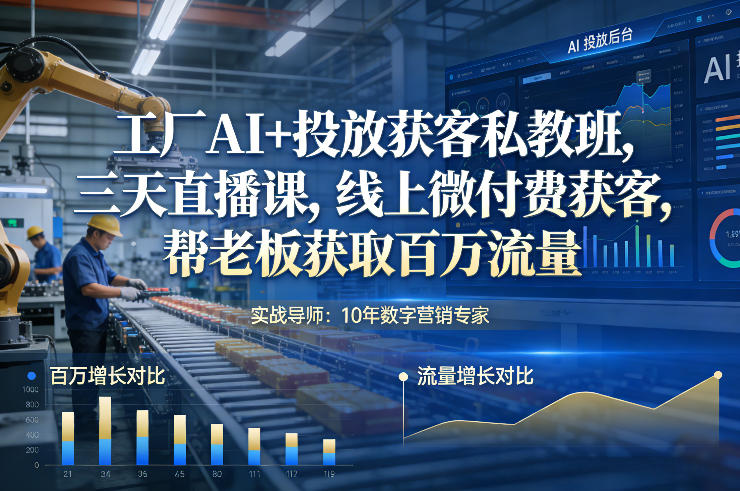 工厂AI+投放获客私教班，三天直播课，线上微付费获客，帮老板获取百万流量-蓝天网创