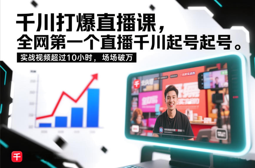 千川打爆直播课，全网第一个直播千川起号录屏实战的，实战视频超过10小时，场场破万-蓝天网创