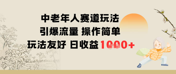 中老年人赛道玩法引爆流量操作简单玩法友好日收益多张-蓝天网创