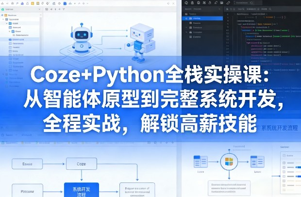 Coze+Python全栈实操课：从智能体原型到完整系统开发，全程实战，解锁高薪技能-蓝天网创