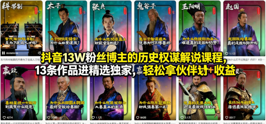 抖音13W粉丝博主的历史权谋解说课程，13条作品进精选独家，轻松拿伙伴计划+精选独家收益-蓝天网创