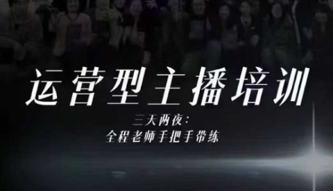 婉婉运营型主播培训线下课，主播四大能力，十小时线下录像+字幕，内容比线上课干-蓝天网创