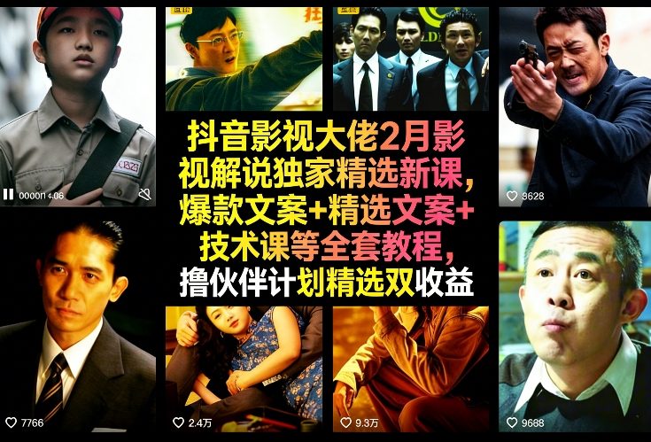 抖音影视大佬2月影视解说独家精选新课，爆款文案+精选文案+技术课等全套教程，撸伙伴计划精选双收益-蓝天网创