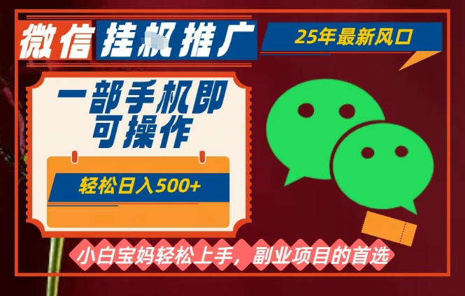 25年最新微信挂G推广，一部手机轻松日入5张+，副业兼职的首选【揭秘】-蓝天网创